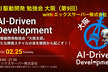 AI駆動開発【大阪支部 #9】with エックスサーバー株式会社