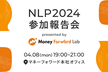 NLP2024 参加報告会 presented by Money Forward Lab