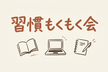 【オンライン】習慣もくもく会 第40回