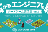 【3/14(木)】広がるエンジニアの輪 〜ボードゲーム交流会 Vol.2〜
