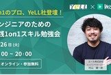 【1on1のプロ登壇】エンジニアのための「実践」  1on1スキル勉強会
