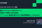 【オンライン】「金曜日にデプロイできますか？」 CI/CDで変わる開発組織の意思決定