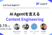 LLM Tech Night #7 AI Agentを支えるContext Engineering