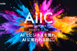 AIエージェント時代の業務改革・ビジネス戦略カンファレンス｜AIIC2025
