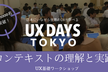 「コンテキストの理解と実践」UXワークショップ：【第36回】