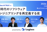 AI時代のソフトウェアエンジニアリングを再定義する夜