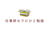 #43 仕事終わりにひと勉強