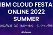 IBM Cloud Festa Online 2022 Summer