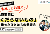 【LT大会】ねぇ、これ見て。— 大真面目に「くだらないもの」を作ったひとたちの発表会 —