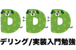 DDDオンライン勉強会 #3「設計の基本原則"高凝集・低結合"」