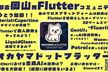 岡山.Flutter #1