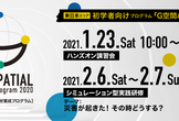 【東日本エリア：初学者向け／実践型G空間学習プログラム】G空間ハッカーになろう！