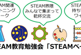 【増席】STEAM教育勉強会「STEAMベース」＃２＠アトリエ秋葉原