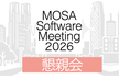 【懇親会】MOSA Software Meeting 26