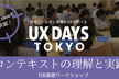 【オンライン開催】「コンテキストの理解と実践」UXワークショップ：【第60回】