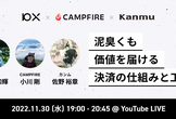 泥臭くも価値を届ける決済の仕組みと工夫 by 10X + CAMPFIRE + Kanmu