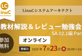 【オンライン】LinuCシステムアーキテクト教材解説＆レビュー勉強会 〜SA.02.1編〜Part2