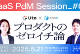 SaaS PdM Session #7　プロダクトのゼロイチ論