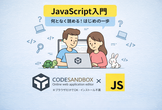 JavaScript入門#1