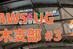 【満員御礼】JAWS-UG 栃木 オフライン #3