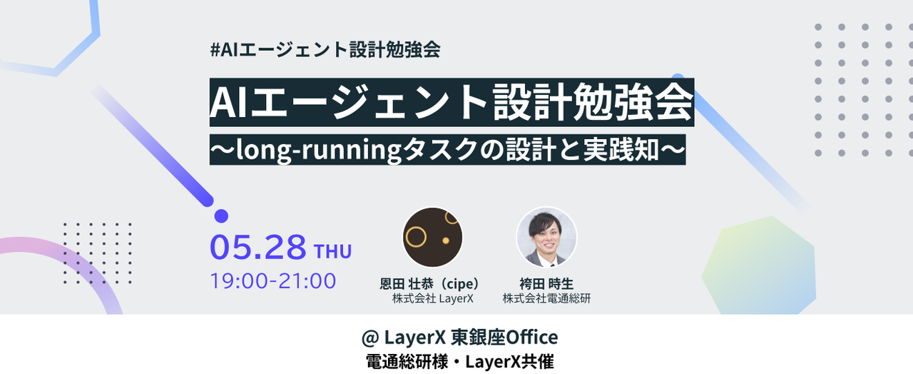 AIエージェント設計勉強会 〜long-runningタスクの設計と実践知〜