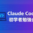 Claude Code 初学者 勉強会 2