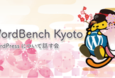 WordBench京都 2月 WordPressについて話す会