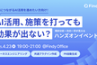 AI活用、施策を打っても効果が出ない？現状分析＋次の一手が見えるハンズオンイベント