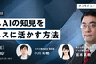 お招きアポロ #3 ～ゲームAIの知見をビジネスに活かす方法～