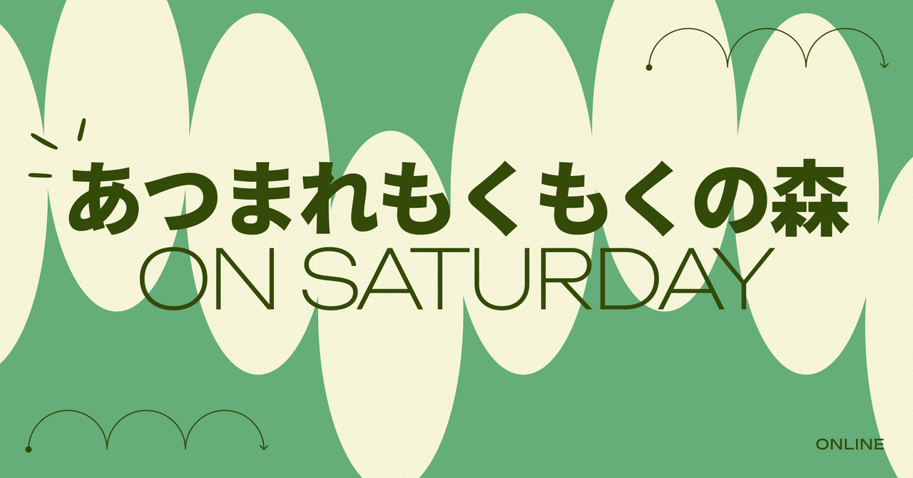 あつまれもくもくの森