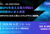 【OOLオープンフォーラム】先端GPUを支える電力供給と冷却技術のいまと未来