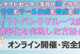 コンタクトセンター業務がAIでラクになる！ソフトバンクグループ企業が 効率化を実現した方法