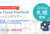 【札幌】CP100A: Google Cloud Platform Fundament