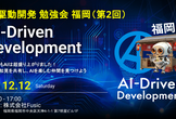 AI駆動開発勉強会 福岡支部 第2回