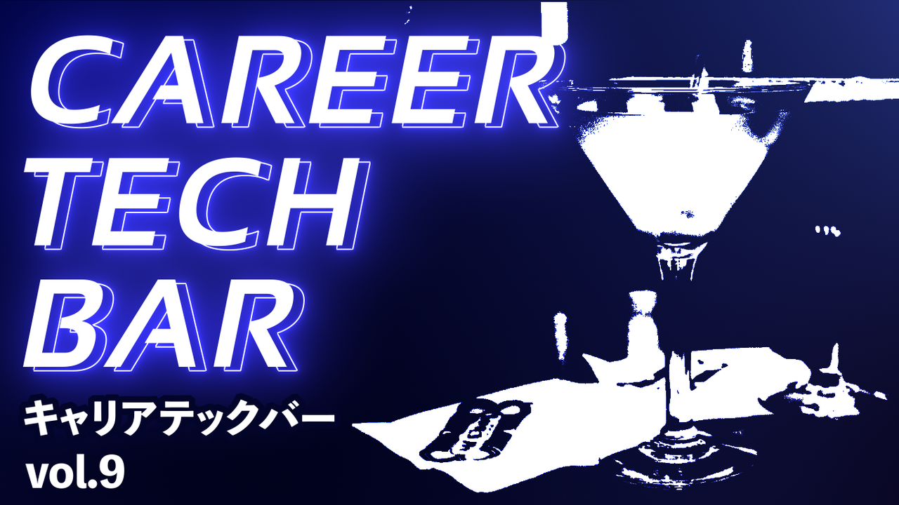キャリア TECH BAR #9