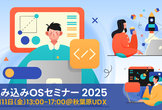 組み込みOS セミナー2025