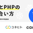 3社合同PHP勉強会！CTOが語る事業とPHPの向き合い方【BASE/Cake.jp/コネヒト】