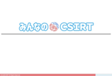 みんなのCSIRT ボードゲームで学ぶセキュリティ