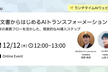 紙文書からはじめるAIトランスフォーメーション：既存の業務フローを活かした、現実的なAI導入ステップ