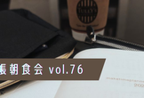 手帳朝食会 vol.76