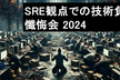 SRE観点での技術負債 懺悔会 2024