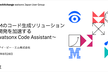 IBMのコード生成ソリューションで開発を加速する〜watsonx Code Assistant〜
