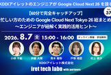 忙しい方のための Google Cloud Next Tokyo 26 総まとめ