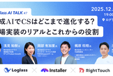 【増々枠】生成AIでCSはどこまで進化する？ ― 現場実装のリアルとこれからの役割