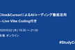 Cline&CursorによるAIコーディング徹底活用―Live Vibe Coding付き