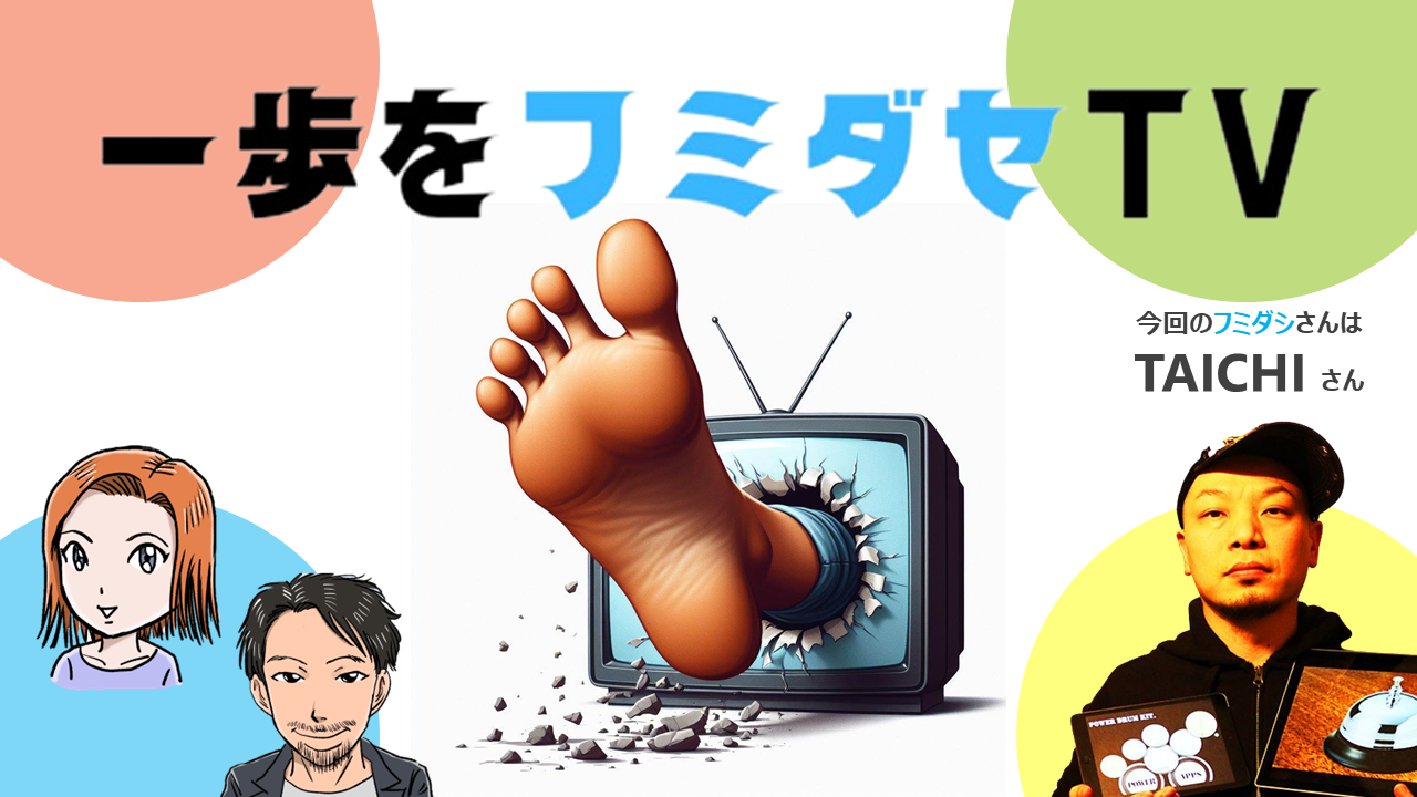 一歩をフミダセTV 第20話