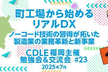 町工場から始めるリアルDX - ノーコード技術の習得が拓いた製造業の業務革新と新事業 -