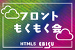 フロントもくもく会#09