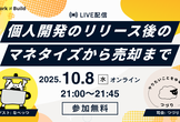個人開発のリリース後のマネタイズから売却まで