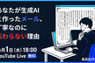 あなたが生成AIと作ったメール、丁寧なのに伝わらない理由